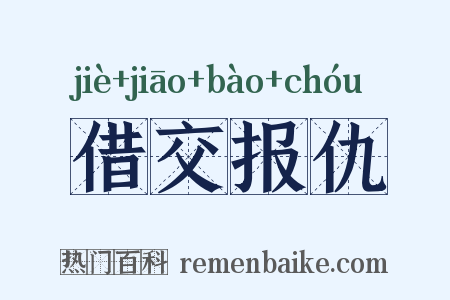 借交报仇是什么意思的图片